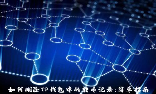 
如何删除TP钱包中的转币记录：简单指南