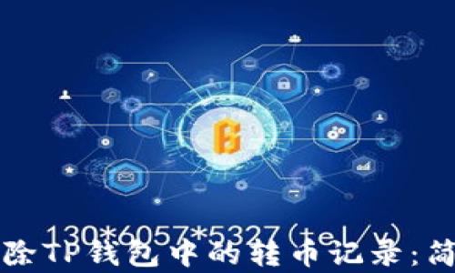 
如何删除TP钱包中的转币记录：简单指南