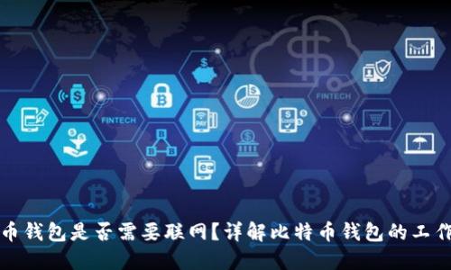 比特币钱包是否需要联网？详解比特币钱包的工作原理