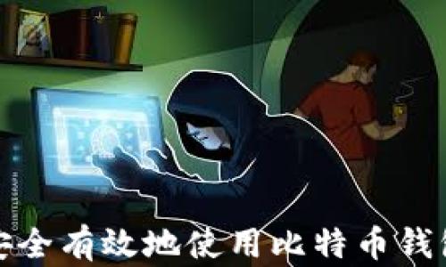 
如何安全有效地使用比特币钱包收款