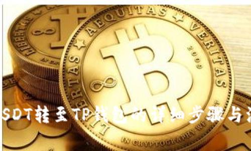 : 币安USDT转至TP钱包的详细步骤与注意事项