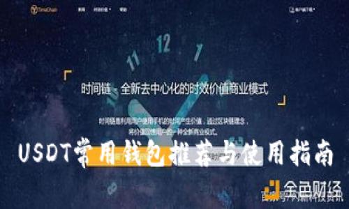 USDT常用钱包推荐与使用指南