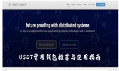 USDT常用钱包推荐与使用指南