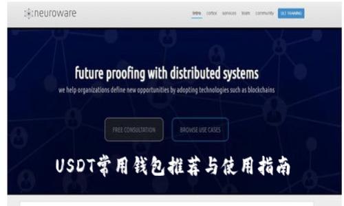 USDT常用钱包推荐与使用指南