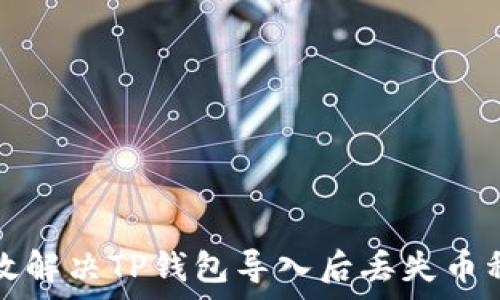   
如何有效解决TP钱包导入后丢失币种的问题