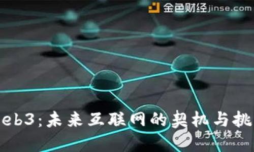 Web3：未来互联网的契机与挑战