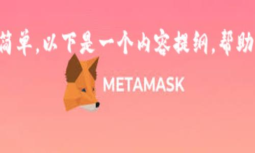 在“t p钱包”中查看哈希值的步骤其实很简单。以下是一个内容提纲，帮助该如何查找哈希值，以及相关的详细信息。

如何在TP钱包中查看哈希值：全面指南