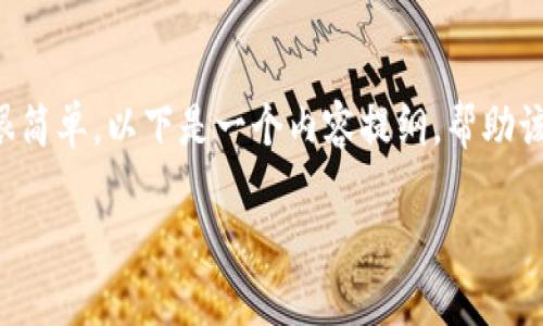 在“t p钱包”中查看哈希值的步骤其实很简单。以下是一个内容提纲，帮助该如何查找哈希值，以及相关的详细信息。

如何在TP钱包中查看哈希值：全面指南