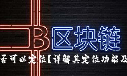### 
TP钱包是否可以定位？详解其定位功能及隐私保护