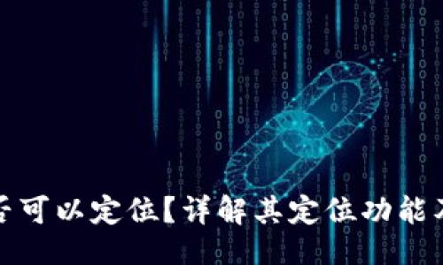 ### 
TP钱包是否可以定位？详解其定位功能及隐私保护