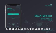 如何在以太坊钱包中轻松转账USDT