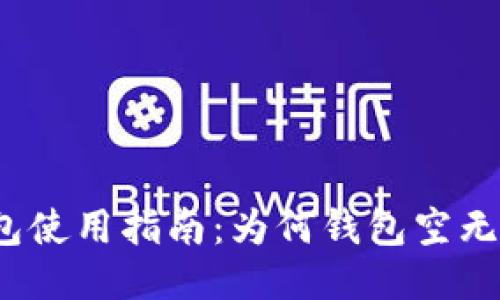 TP钱包使用指南：为何钱包空无一物？