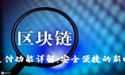 TP钱包扫脸支付功能详解：安全便捷的新时代支付体验
