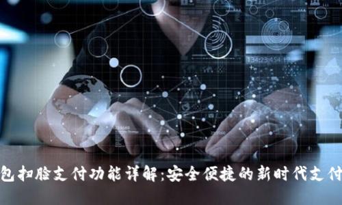 TP钱包扫脸支付功能详解：安全便捷的新时代支付体验