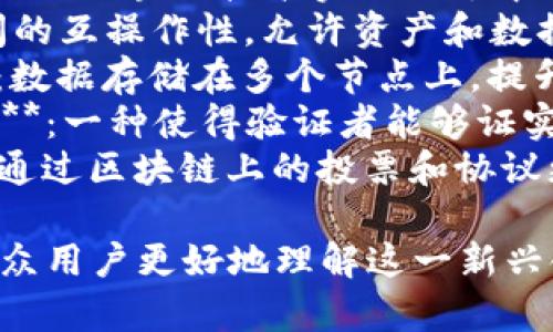 以下是一些与Web3相关的词语，这些词语可以用于讨论、研究或理解Web3的理念和技术：

1. **去中心化（Decentralization）**：指数据和控制权不集中于单一实体或服务器，而是分散到多个节点上。
2. **区块链（Blockchain）**：一种分布式账本技术，用于记录交易和数据，确保透明性和安全性。
3. **智能合约（Smart Contracts）**：自动执行、管理和验证合同条款的计算机程序，通常在区块链上运行。
4. **加密资产（Cryptographic Assets）**：包括加密货币（如比特币、以太坊）和其他基于区块链的资产。
5. **去中心化金融（DeFi）**：不依赖传统金融机构，利用区块链技术提供金融服务的系统。
6. **非同质化代币（NFT）**：一种独一无二的数字资产，用于表示所有权或特定信息，常用于艺术品、游戏等领域。
7. **分布式应用（DApp）**：在区块链或分布式网络上运行的应用程序，不受单一控制。
8. **公链（Public Chain）**：任何人都可以参与和验证网络的区块链，不需要获得许可。
9. **私链（Private Chain）**：只有特定组织可以访问和参与的区块链，通常用于企业内部管理。
10. **协议层（Protocol Layer）**：指区块链技术的底层协议，定义了网络节点间的交互规则。
11. **治理代币（Governance Token）**：允许持有者参与项目决策的代币，常用于去中心化自治组织（DAO）。
12. **身份验证（Identity Verification）**：使用区块链技术实现的去中心化身份验证机制。
13. **跨链（Cross-Chain）**：不同区块链之间的互操作性，允许资产和数据在不同链上流动。
14. **分布式存储（Distributed Storage）**：数据存储在多个节点上，提升安全性和可访问性。
15. **零知识证明（Zero-Knowledge Proof）**：一种使得验证者能够证实某个信息的真实性，而无需透露该信息的技术。
16. **链上治理（On-chain Governance）**：通过区块链上的投票和协议更新模式进行的去中心化决策过程。

以上词汇组成了Web3的核心概念，能够帮助大众用户更好地理解这一新兴领域。