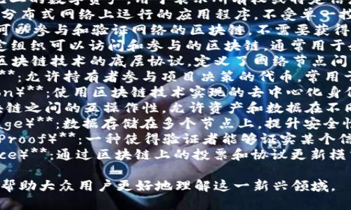 以下是一些与Web3相关的词语，这些词语可以用于讨论、研究或理解Web3的理念和技术：

1. **去中心化（Decentralization）**：指数据和控制权不集中于单一实体或服务器，而是分散到多个节点上。
2. **区块链（Blockchain）**：一种分布式账本技术，用于记录交易和数据，确保透明性和安全性。
3. **智能合约（Smart Contracts）**：自动执行、管理和验证合同条款的计算机程序，通常在区块链上运行。
4. **加密资产（Cryptographic Assets）**：包括加密货币（如比特币、以太坊）和其他基于区块链的资产。
5. **去中心化金融（DeFi）**：不依赖传统金融机构，利用区块链技术提供金融服务的系统。
6. **非同质化代币（NFT）**：一种独一无二的数字资产，用于表示所有权或特定信息，常用于艺术品、游戏等领域。
7. **分布式应用（DApp）**：在区块链或分布式网络上运行的应用程序，不受单一控制。
8. **公链（Public Chain）**：任何人都可以参与和验证网络的区块链，不需要获得许可。
9. **私链（Private Chain）**：只有特定组织可以访问和参与的区块链，通常用于企业内部管理。
10. **协议层（Protocol Layer）**：指区块链技术的底层协议，定义了网络节点间的交互规则。
11. **治理代币（Governance Token）**：允许持有者参与项目决策的代币，常用于去中心化自治组织（DAO）。
12. **身份验证（Identity Verification）**：使用区块链技术实现的去中心化身份验证机制。
13. **跨链（Cross-Chain）**：不同区块链之间的互操作性，允许资产和数据在不同链上流动。
14. **分布式存储（Distributed Storage）**：数据存储在多个节点上，提升安全性和可访问性。
15. **零知识证明（Zero-Knowledge Proof）**：一种使得验证者能够证实某个信息的真实性，而无需透露该信息的技术。
16. **链上治理（On-chain Governance）**：通过区块链上的投票和协议更新模式进行的去中心化决策过程。

以上词汇组成了Web3的核心概念，能够帮助大众用户更好地理解这一新兴领域。