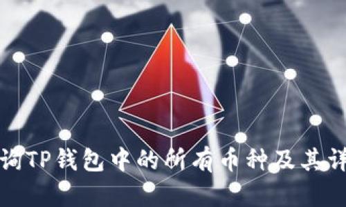 如何查询TP钱包中的所有币种及其详细信息