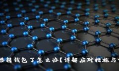 USDT直接转钱包了怎么办？详解应对措施与常见问