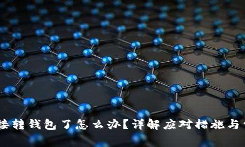 USDT直接转钱包了怎么办？详解应对措施与常见问题
