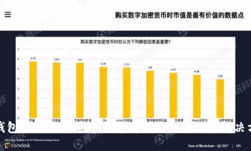 TP钱包转账故障详解：打包中状态的原因与解决方案