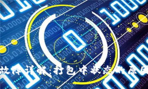 TP钱包转账故障详解：打包中状态的原因与解决方案