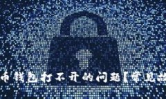 优质如何解决比特币钱包打不开的问题？常见故