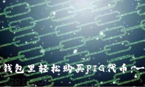 如何在TP钱包里轻松购买PIG代币：一步步指南