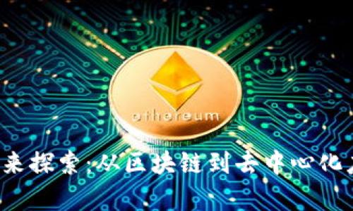 Web3行业的未来探索：从区块链到去中心化应用的全景分析