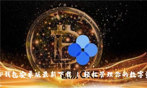 : TP钱包安卓版最新下载 | 轻松管理你的数字资产