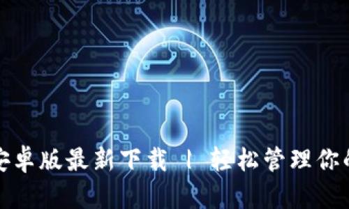 : TP钱包安卓版最新下载 | 轻松管理你的数字资产