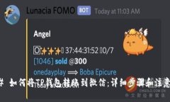 ### 如何将TP钱包转账到微信：详细步骤和注意事