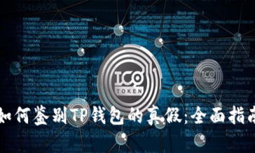如何鉴别TP钱包的真假：全面指南