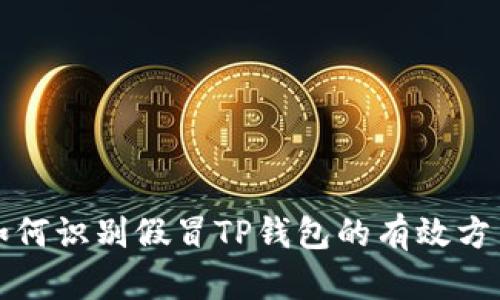 如何识别假冒TP钱包的有效方法