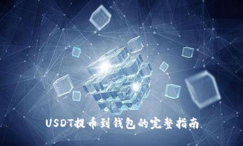 USDT提币到钱包的完整指南
