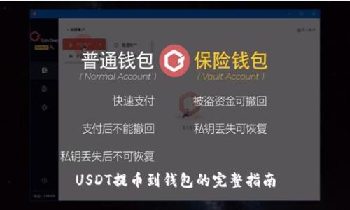 USDT提币到钱包的完整指南