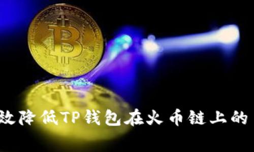 如何有效降低TP钱包在火币链上的手续费？