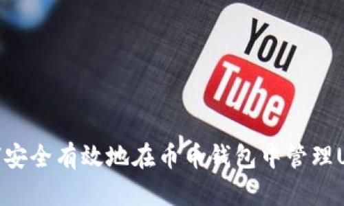 如何安全有效地在币币钱包中管理USDT