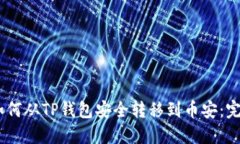 USDT如何从TP钱包安全转移到币安：完整指南