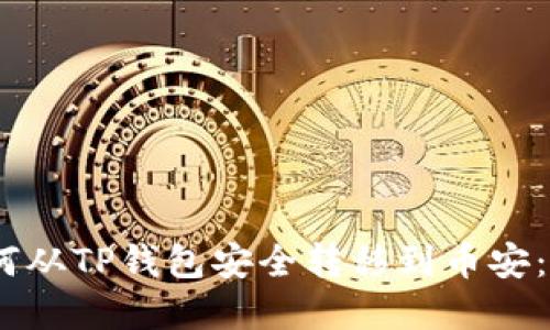 USDT如何从TP钱包安全转移到币安：完整指南