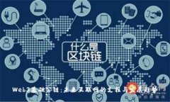 Web3基础公链：未来互联网的支柱与发展趋势