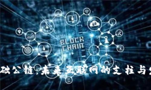 Web3基础公链：未来互联网的支柱与发展趋势