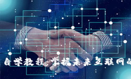 Web3入门自学教程：掌握未来互联网的基础知识