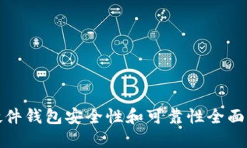 TP硬件钱包安全性和可靠性全面评测