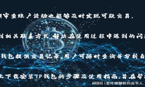 topictitle苹果用户如何下载安装TP钱包：详细步骤与指南/topictitle

keywordsTP钱包, 苹果软件下载, 数字钱包, 钱包安装指南/keywords

内容主体大纲：
1. 引言
   - 介绍TP钱包的功能和优势
   - 本文的目的与内容概述

2. TP钱包简介
   - 什么是TP钱包
   - TP钱包的主要功能
   - 为什么选择TP钱包

3. TP钱包在苹果设备上的下载步骤
   - 确保设备的兼容性
   - 在App Store中搜索TP钱包
   - 下载与安装过程
   - 初次启动TP钱包

4. TP钱包的基础设置
   - 创建新账户
   - 导入已有钱包
   - 安全设置与备份

5. TP钱包的使用指南
   - 充值与提现
   - 交易操作流程
   - 查看交易记录

6. 常见问题解答
   - TP钱包的安全性如何？
   - 如果忘记密码怎么找回？
   - 如何保障资产安全？
   - TP钱包的客服支持如何联系？
   - 如何应对错误的交易？

7. 总结
   - TP钱包的未来展望
   - 重申下载及使用的重要性

---

正式内容：

### 引言
随着区块链技术的不断发展，数字资产的管理变得越来越重要。TP钱包作为一种方便、安全的数字资产管理工具，受到了广大用户的欢迎。在本文中，我们将详细介绍如何在苹果设备上下载安装TP钱包，并提供相关使用指导，让大家能够更加顺利地使用这一工具。

### TP钱包简介
TP钱包（Trust Protocol Wallet）是一款功能强大的数字钱包，兼容多种区块链资产。它不仅支持主流的加密货币，还提供了多种功能，如交易、资产管理、以及与去中心化应用（DApp）的互动。
TP钱包的主要功能包括：
ul
  li多种数字资产管理/li
  li安全交易支持/li
  liDApp浏览和使用功能/li
  li实时资产价格查看/li
/ul
选择TP钱包的原因在于其用户友好的界面和强大的安全保障，适合所有层次的用户。

### TP钱包在苹果设备上的下载步骤
#### 确保设备的兼容性
在下载安装TP钱包之前，用户需要确认其苹果设备的iOS版本。TP钱包一般支持较新版本的iOS系统，建议用户使用最新的操作系统，以获得最佳的使用体验。

#### 在App Store中搜索TP钱包
打开苹果设备的App Store，点击搜索框，输入“TP钱包”进行搜索。确保选择官方的TP钱包应用程序，避免下载到假冒软件。

#### 下载与安装过程
找到TP钱包后，点击获取程序，输入Apple ID密码进行下载。下载完成后，TP钱包图标将出现在设备主屏幕上。

#### 初次启动TP钱包
点击TP钱包图标启动应用，系统可能会要求用户进行安全验证（如指纹或Face ID）。完成验证后，用户可以进入TP钱包的主界面。

### TP钱包的基础设置
#### 创建新账户
首次使用TP钱包的用户需要创建新账户，点击“创建钱包”按钮，按照提示步骤完成账户设置。用户需设置一个安全密码，并记住助记词以备不时之需。

#### 导入已有钱包
如果用户之前已经有TP钱包账户，可以选择导入已有钱包。在主界面选择“导入钱包”，输入助记词或私钥进行导入。

#### 安全设置与备份
为了确保资产安全，用户应在设置中启用两步验证，并定期备份钱包信息。备份助记词和私钥的安全存储是保护资产的必要步骤。

### TP钱包的使用指南
#### 充值与提现
用户需要将资金充值到TP钱包中来进行交易。通过钱包界面选择“充值”，根据提示生成收款地址，将资金转入该地址。同时，用户也可以通过“提现”功能将资产转出至其他钱包或交易所。

#### 交易操作流程
TP钱包支持多种交易方式，用户可以选择市场价格进行即时购买或使用限价单进行控价交易。在交易完成后，TP钱包会生成交易记录。

#### 查看交易记录
在TP钱包的主界面，可以轻松地访问“交易记录”查看以往的所有交易详情，包括日期、金额和状态。定期检查交易记录能帮助用户更好地掌握资产动态。

### 常见问题解答
#### TP钱包的安全性如何？
TP钱包采用多重加密技术保护用户资产。同时，用户的钱包信息（如私钥、助记词）均在用户设备上本地存储，减少了被黑客攻击的风险。此外，用户可以启用二步验证提高安全性。

#### 如果忘记密码怎么找回？
若用户忘记了TP钱包密码，可以通过助记词或私钥进行找回。用户需确保备份了该信息。若丢失助记词，将无法找回钱包访问权，因此备份显得尤为重要。

#### 如何保障资产安全？
保障资产安全的措施包括：定期备份助记词，启用二步验证，避免在公共网络下使用钱包，保管好私钥。而定期审查账户活动也能够及时发现可疑交易。

#### TP钱包的客服支持如何联系？
TP钱包提供多种客户服务支持方式，包括在线客服、官方社交媒体渠道以及社区支持。用户可以在官网上找到相关联系方式，解决在使用过程中遇到的问题。

#### 如何应对错误的交易？
如果发生错误的交易（如转账至错误地址），通常无法撤回。用户应在进行转账前仔细核对转账信息。此外，TP钱包提供交易记录，用户可随时查询并分析自己的交易历史。

### 总结
TP钱包作为一款专业的数字资产管理工具，为用户提供了便捷、安全的使用体验。本文详细介绍了苹果设备上下载安装TP钱包的步骤及使用指南，旨在帮助更多人正确使用这一工具。随着区块链技术的发展，数字钱包将成为未来金融的重要组成部分。