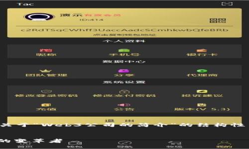 在这里为您提供了一个关于“Web3公司的简介”的结构性内容大纲及其相关信息。


探索Web3：未来互联网的变革者