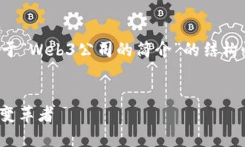 在这里为您提供了一个关于“Web3公司的简介”的结构性内容大纲及其相关信息。


探索Web3：未来互联网的变革者