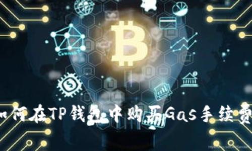 如何在TP钱包中购买Gas手续费？