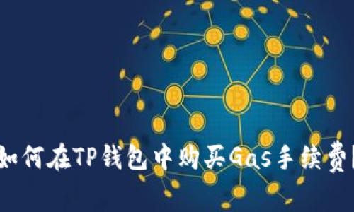 如何在TP钱包中购买Gas手续费？