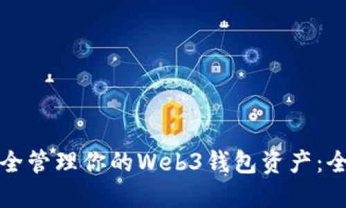 如何安全管理你的Web3钱包资产：全面指南