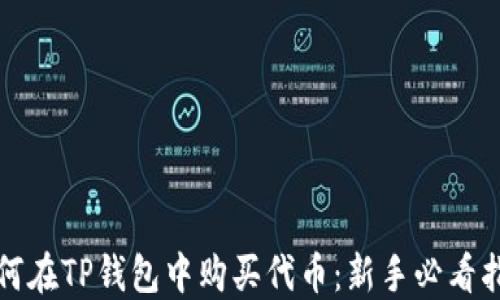 
如何在TP钱包中购买代币：新手必看指南